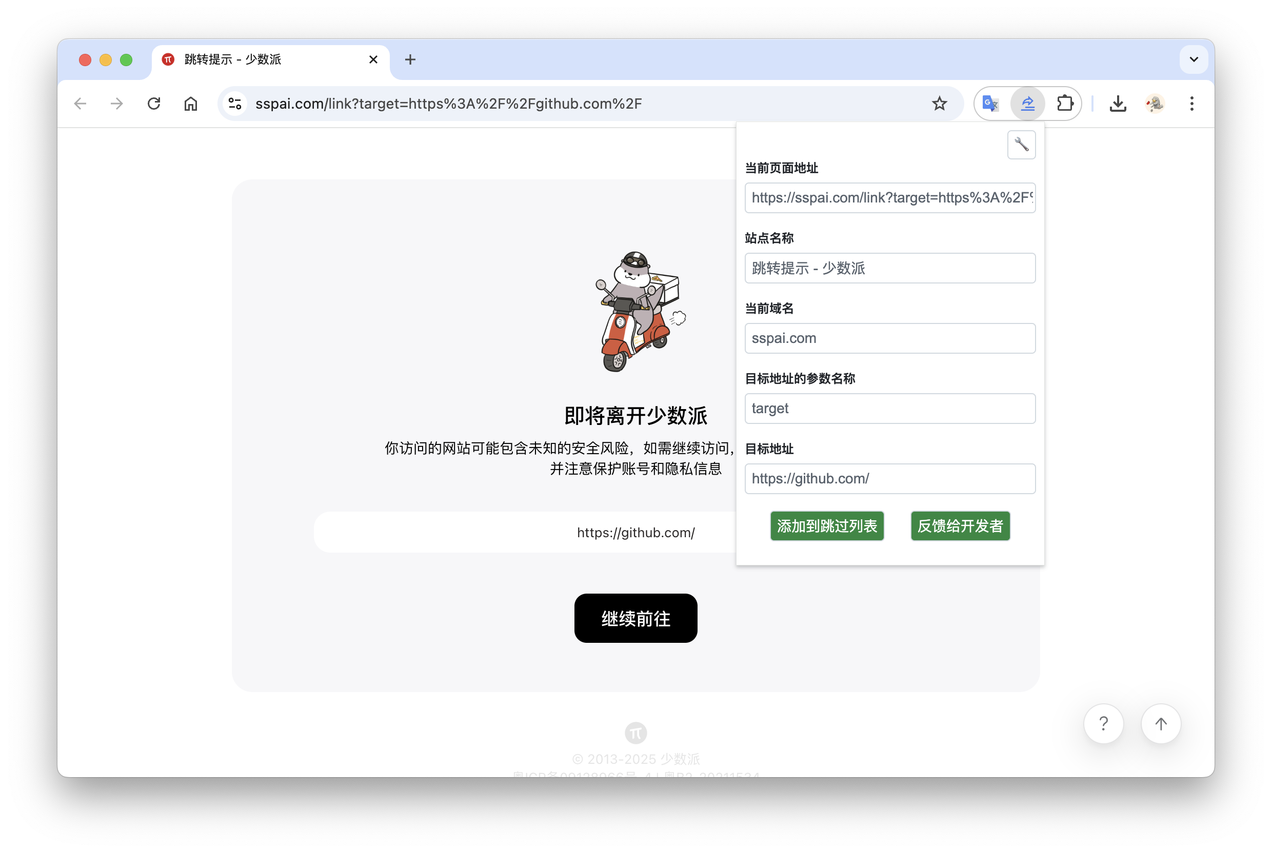Redirect-Skipper 扩展面板截图，展示当前中转页地址、目标参数以及添加到跳过列表的按钮